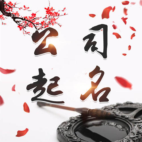 盖州公司起名_找田馥连起名