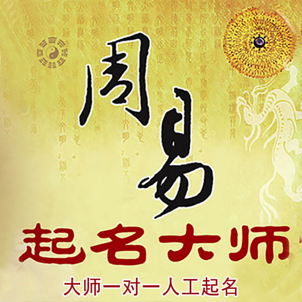 盖州起名大师 盖州大师起名 找田大师 41年起名经验